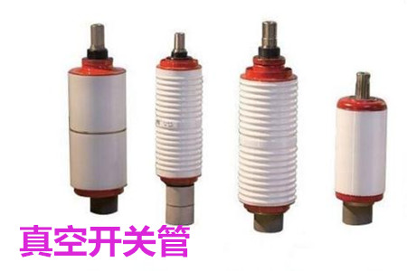 真空開(kāi)關(guān)管的結(jié)構(gòu)、分類(lèi)、生產(chǎn)工藝和檢驗(yàn)要求